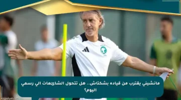 مانشيني يقترب من قيادة بشكتاش.. هل تتحول الشائعات إلى رسمي اليوم؟
